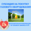 Субсидия на покупку газового оборудовая
