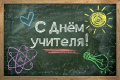 Поздравление