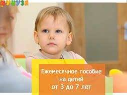 Продолжается прием документов на ежемесячную денежную выплату на детей от 3 до 7 лет