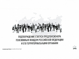 Материалы по вопросу отнесения граждан к категории лиц предпенсионного возраста