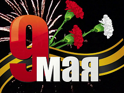 9 мая- День Победы