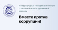 Конкурс социальной антикоррупционной рекламы 