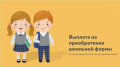 Пособие к началу учебного года многодетным семьям