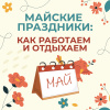 Майские выходные
