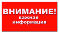 ВНИМАНИЕ!!!